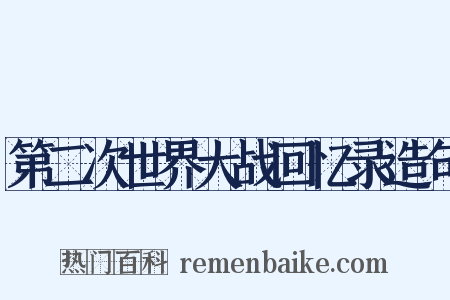 第二次世界大战回忆录造句是什么意思的图片